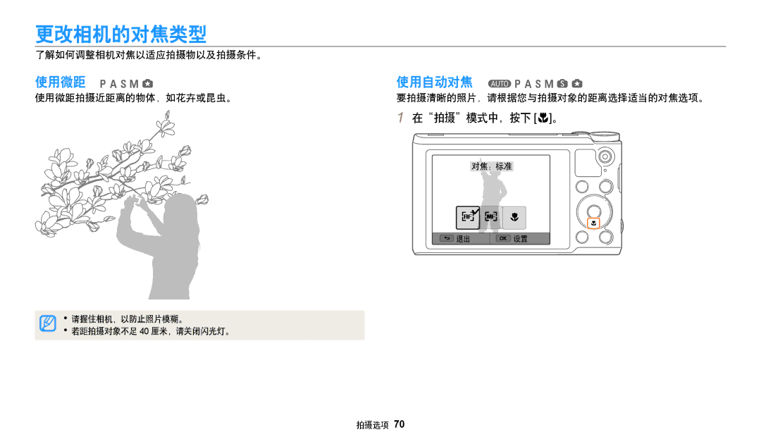 Samsung EC-WB250FFPAE3, EC-WB250FFPWE3 manual 更改相机的对焦类型, 在拍摄模式中，按下 c。, 了解如何调整相机对焦以适应拍摄物以及拍摄条件。, 使用微距拍摄近距离的物体，如花卉或昆虫。 