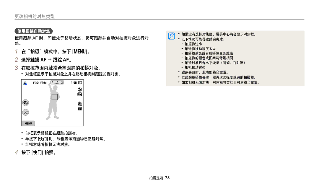 Samsung EC-WB250FBPBE2 在拍摄模式中，按下 m。 选择触摸 AF → 跟踪 AF。 在触控范围内触摸希望跟踪的拍摄对象。, 使用跟踪自动对焦, 使用跟踪 Af 时，即使处于移动状态，仍可跟踪并自动对拍摄对象进行对 焦。 