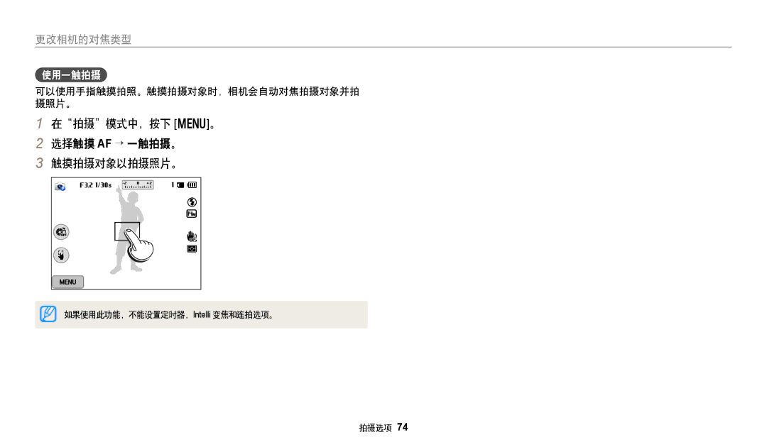 Samsung EC-WB250FBPWE2 manual 在拍摄模式中，按下 m。 选择触摸 AF → 一触拍摄。 触摸拍摄对象以拍摄照片。, 使用一触拍摄, 可以使用手指触摸拍照。触摸拍摄对象时，相机会自动对焦拍摄对象并拍 摄照片。 