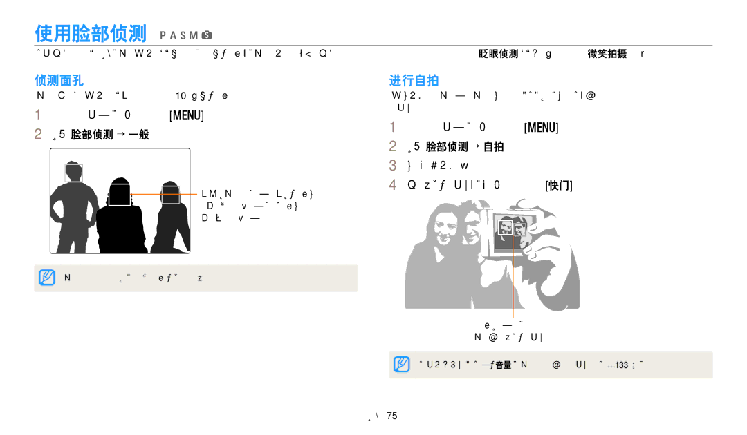 Samsung EC-WB250FFPBE2 manual 侦测面孔, 进行自拍, 在拍摄模式中，按下 m。 选择脸部侦测 → 一般。, 在拍摄模式中，按下 m。 选择脸部侦测 → 自拍。 将镜头对着自己拍照。 听到快速的动作音时，请按下 快门。 