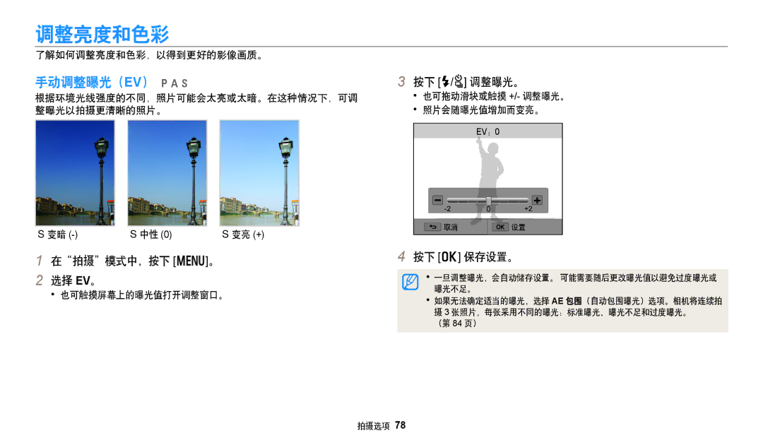 Samsung EC-WB250FBPWE3, EC-WB250FFPWE3, EC-WB250FFPBE3 manual 调整亮度和色彩, 手动调整曝光（EV） pAh, 按下 F/t 调整曝光。, 在拍摄模式中，按下 m。 选择 EV。 