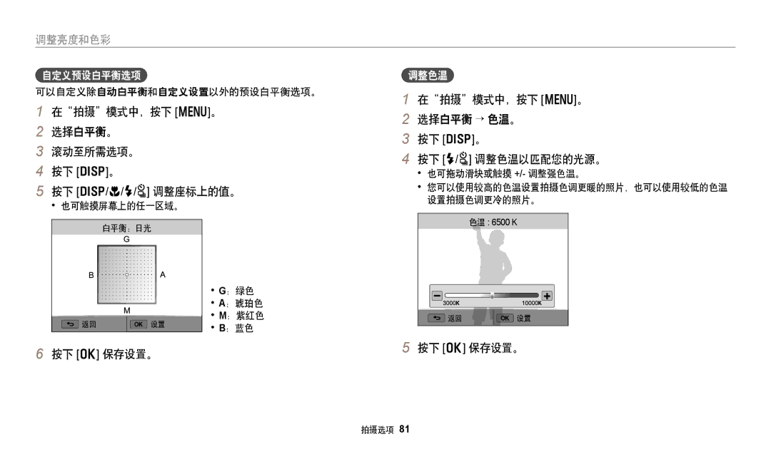 Samsung EC-WB250FBPAE3, EC-WB250FFPWE3 manual 在拍摄模式中，按下 m。 选择白平衡。 滚动至所需选项。 按下 D。 按下 D/c/F/t 调整座标上的值。, 自定义预设白平衡选项, 调整色温 