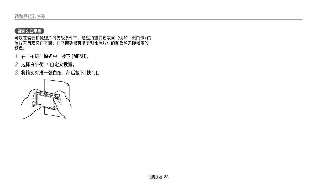 Samsung EC-WB250FBPRE3, EC-WB250FFPWE3, EC-WB250FBPWE3 manual 在拍摄模式中，按下 m。 选择白平衡 → 自定义设置。 将镜头对准一张白纸，然后按下 快门。, 自定义白平衡 