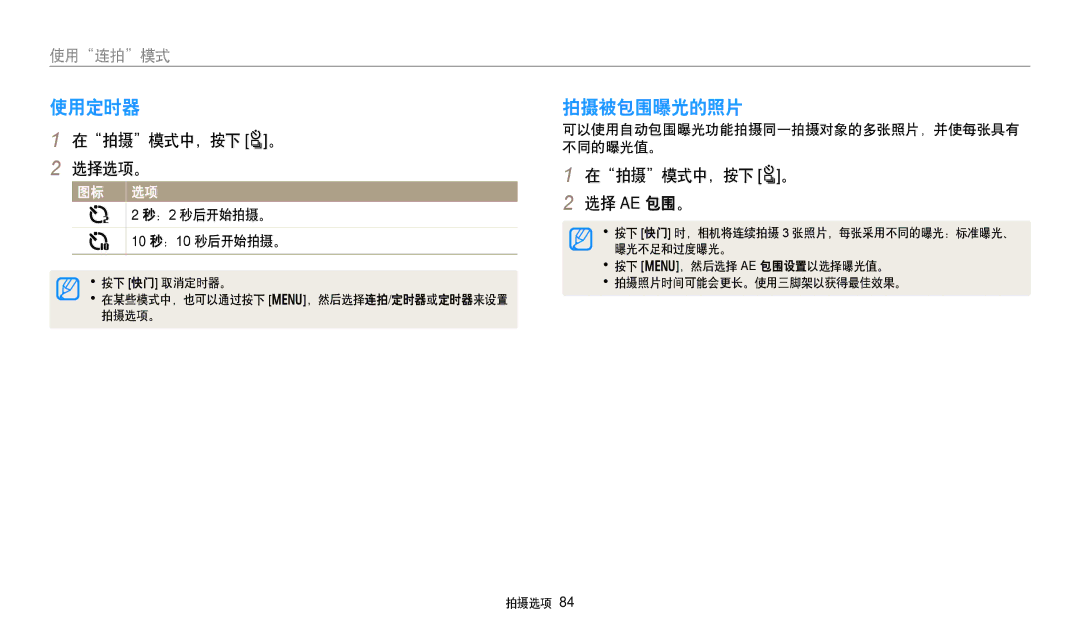 Samsung EC-WB250FFPRE3, EC-WB250FFPWE3, EC-WB250FBPWE3 manual 使用定时器, 拍摄被包围曝光的照片, 在拍摄模式中，按下 t。 选择选项。, 在拍摄模式中，按下 t。 选择 AE 包围。 