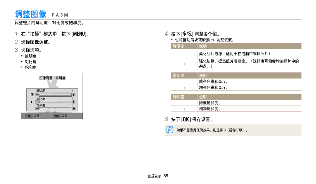 Samsung EC-WB252FBDBE3, EC-WB250FFPWE3, EC-WB250FBPWE3, EC-WB250FFPBE3 manual 在拍摄模式中，按下 m。 选择图像调整。 选择选项。, 按下 F/t 调整各个值。 