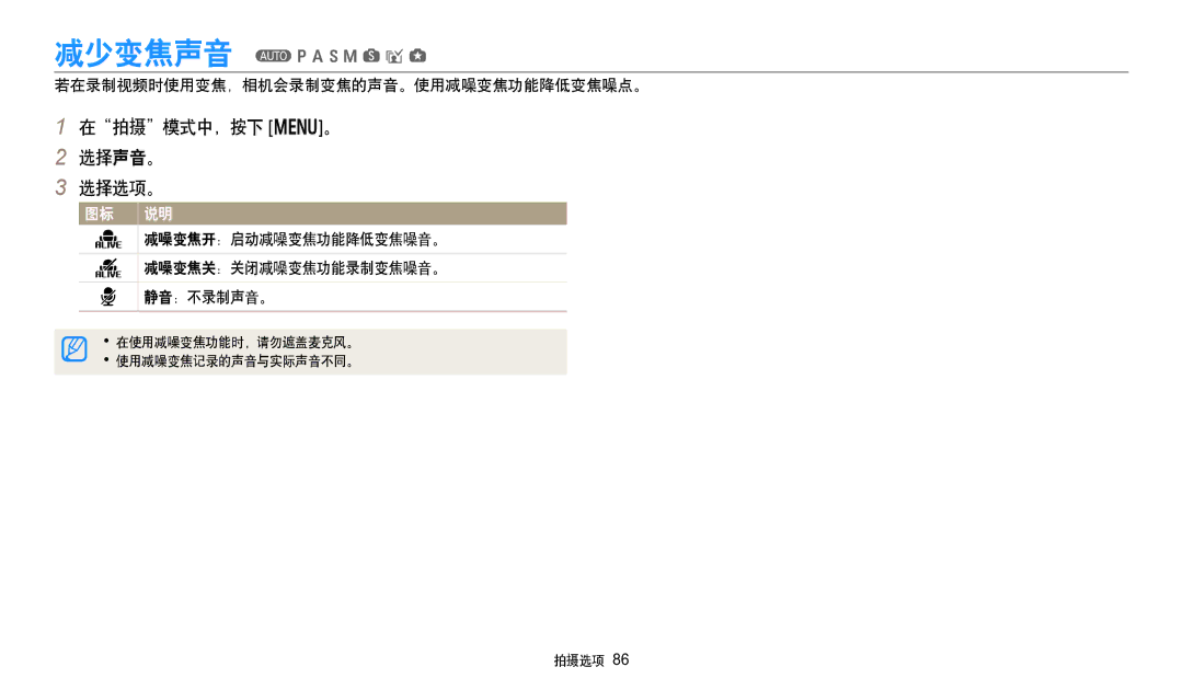 Samsung EC-WB250FBPBE2 在拍摄模式中，按下 m。 选择声音。 选择选项。, 若在录制视频时使用变焦，相机会录制变焦的声音。使用减噪变焦功能降低变焦噪点。, 减噪变焦关：关闭减噪变焦功能录制变焦噪音。 静音：不录制声音。 