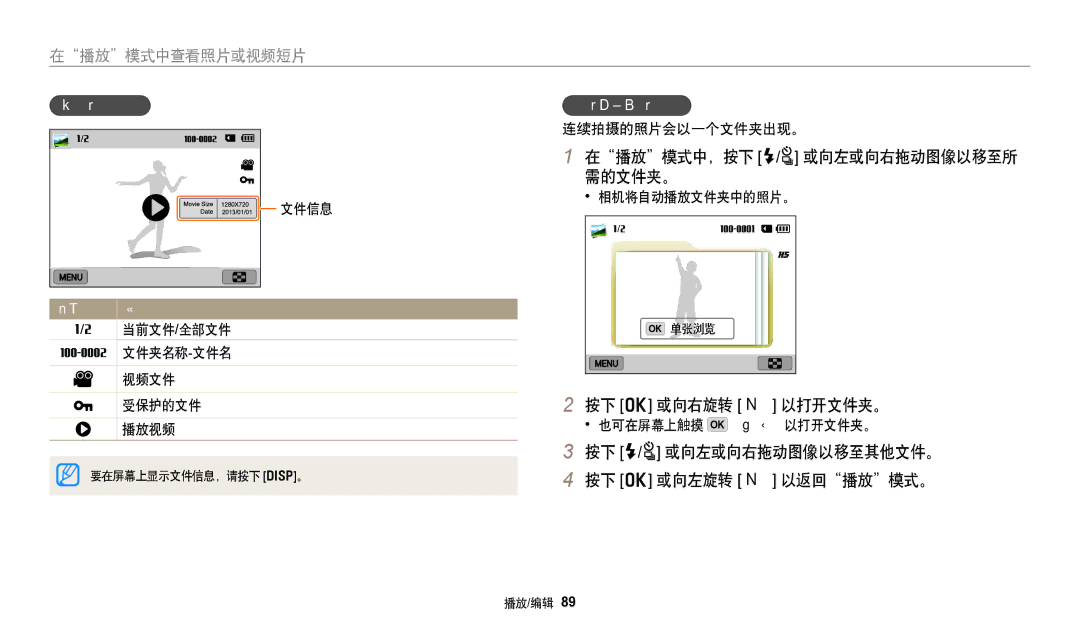 Samsung EC-WB251FBPBE2, EC-WB250FFPWE3 manual 在播放模式中，按下 F/t 或向左或向右拖动图像以移至所 需的文件夹。, 按下 o 或向右旋转 变焦 以打开文件夹。, 视频文件信息, 按文件夹查看文件 