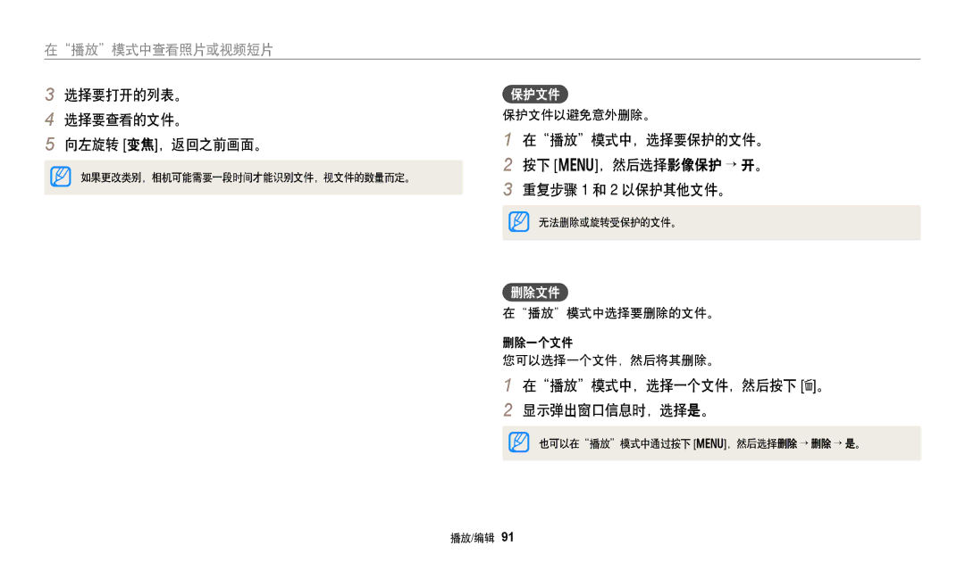 Samsung EC-WB250FBPWE3 选择要打开的列表。 选择要查看的文件。 向左旋转 变焦，返回之前画面。, 在播放模式中，选择要保护的文件。 按下 m，然后选择影像保护 → 开。 重复步骤 1 和 2 以保护其他文件。, 保护文件 