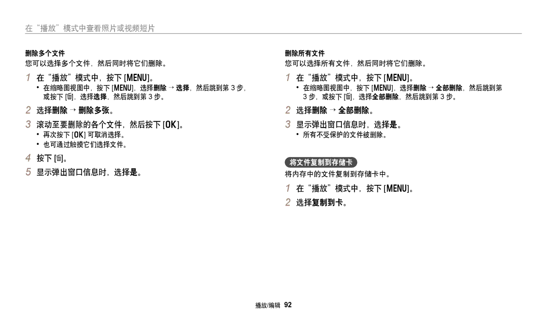 Samsung EC-WB250FFPBE3 在播放模式中，按下 m。, 选择删除 → 删除多张。 滚动至要删除的各个文件，然后按下 o。, 按下 。 显示弹出窗口信息时，选择是。, 选择删除 → 全部删除。 显示弹出窗口信息时，选择是。 