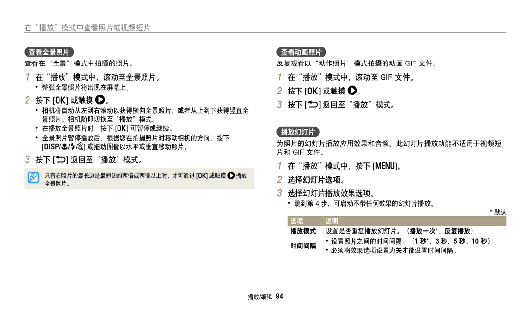 Samsung EC-WB250FBPAE3, EC-WB250FFPWE3, EC-WB250FBPWE3 在播放模式中，滚动至全景照片。, 在播放模式中，滚动至 GIF 文件。 按下 o 或触摸 。 按下 b 返回至播放模式。 