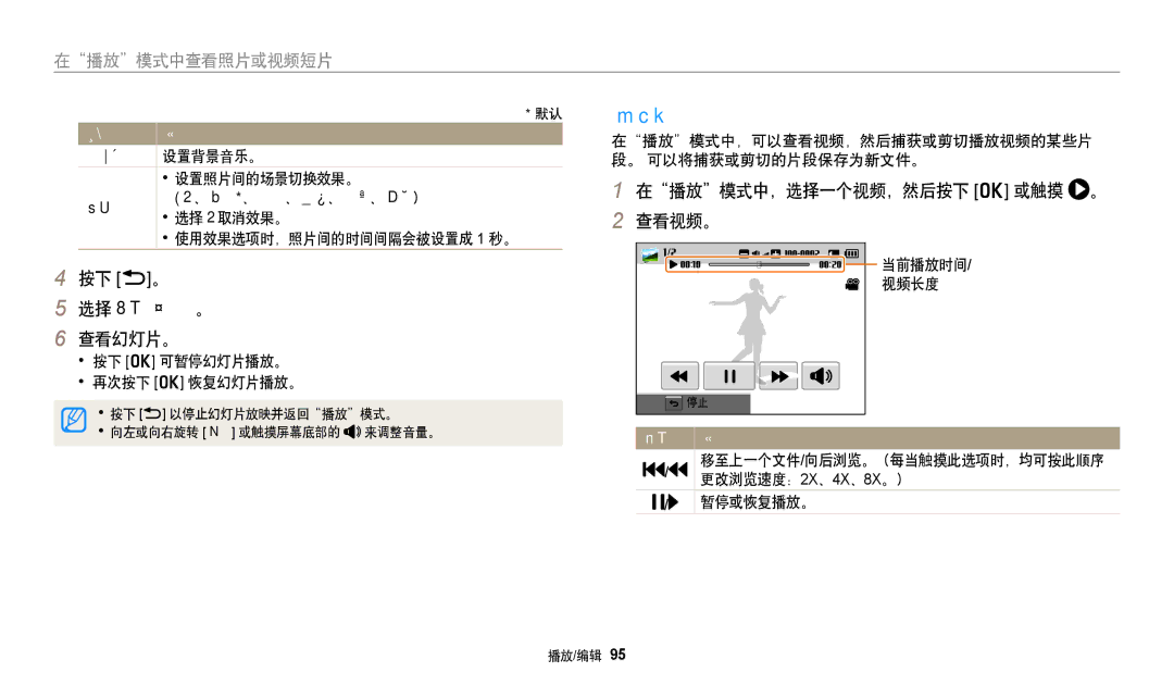 Samsung EC-WB250FBPRE3, EC-WB250FFPWE3, EC-WB250FBPWE3 manual 播放视频短片, 按下 b。 选择开始幻灯片。 查看幻灯片。, 在播放模式中，选择一个视频，然后按下 o 或触摸 。 查看视频。 