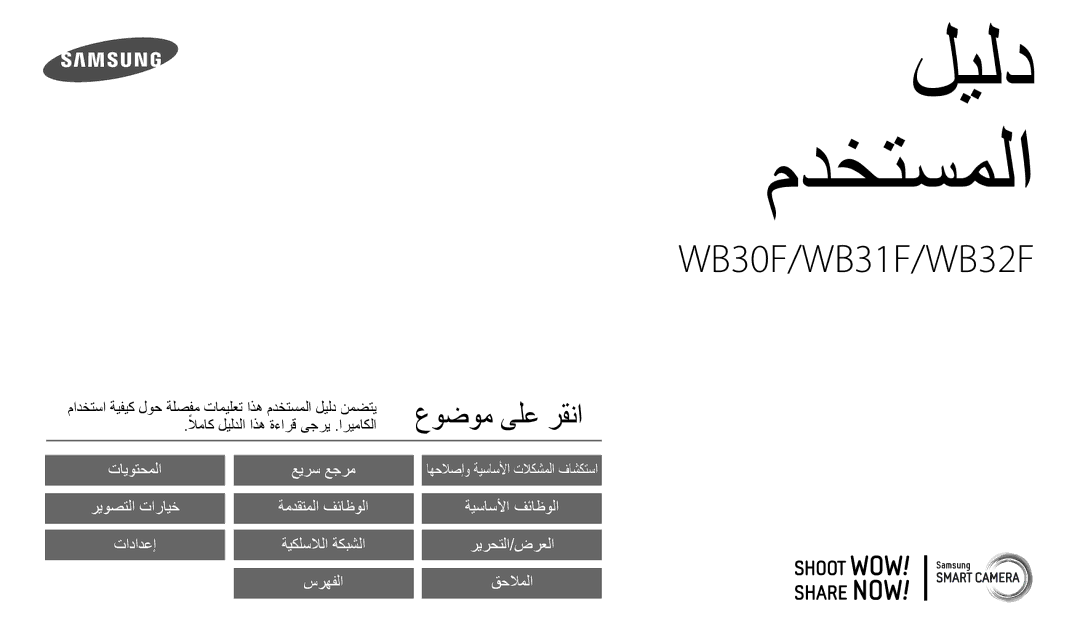 Samsung EC-WB30FZBDWSA, EC-WB30FZBDRSA, EC-WB30FZBDBSA manual ليلد مدختسملا 