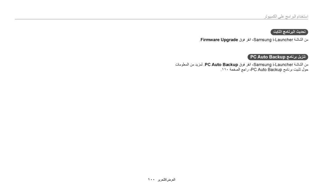 Samsung EC-WB30FZBDBSA, EC-WB30FZBDRSA, EC-WB30FZBDWSA manual تباثلا جمانربلا ثيدحت, PC Auto Backup جمانرب ليزنت 