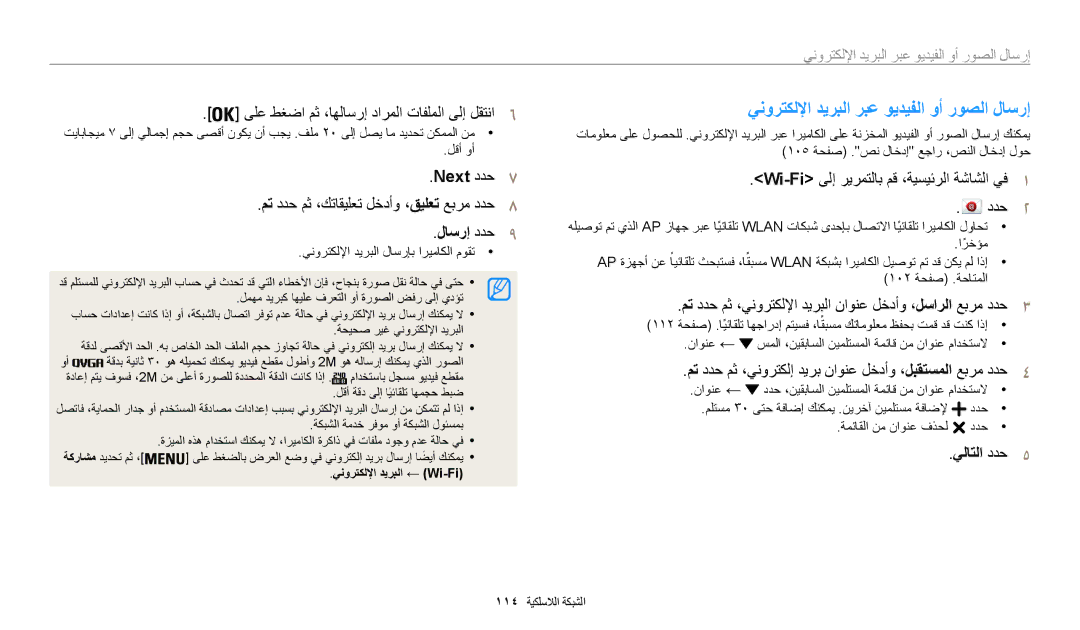 Samsung EC-WB30FZBDWSA, EC-WB30FZBDRSA manual ينورتكللإا ديربلا ربع ويديفلا وأ روصلا لاسرإ, Next ددح, لاسرإ ددح, يلاتلا ددح 