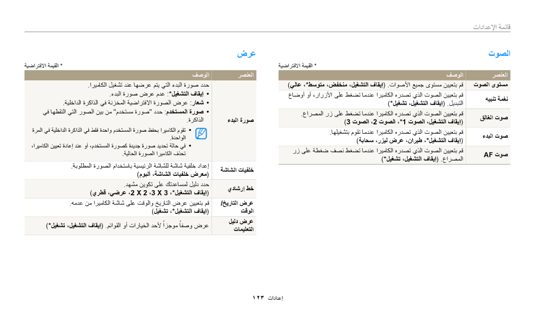 Samsung EC-WB30FZBDWSA, EC-WB30FZBDRSA, EC-WB30FZBDBSA manual ضرع, توصلا, قائمة الإعداداق, فصولا رصنعلا 