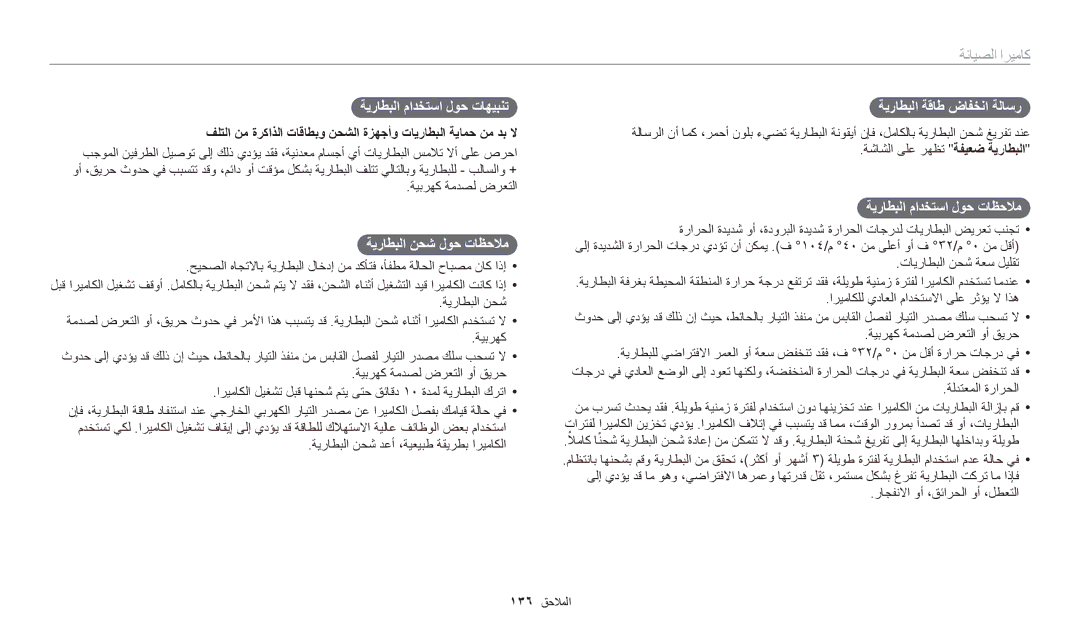 Samsung EC-WB30FZBDBSA, EC-WB30FZBDRSA ةيراطبلا مادختسا لوح تاهيبنت, ةيراطبلا نحش لوح تاظحلام, ةيراطبلا ةقاط ضافخنا ةلاسر 