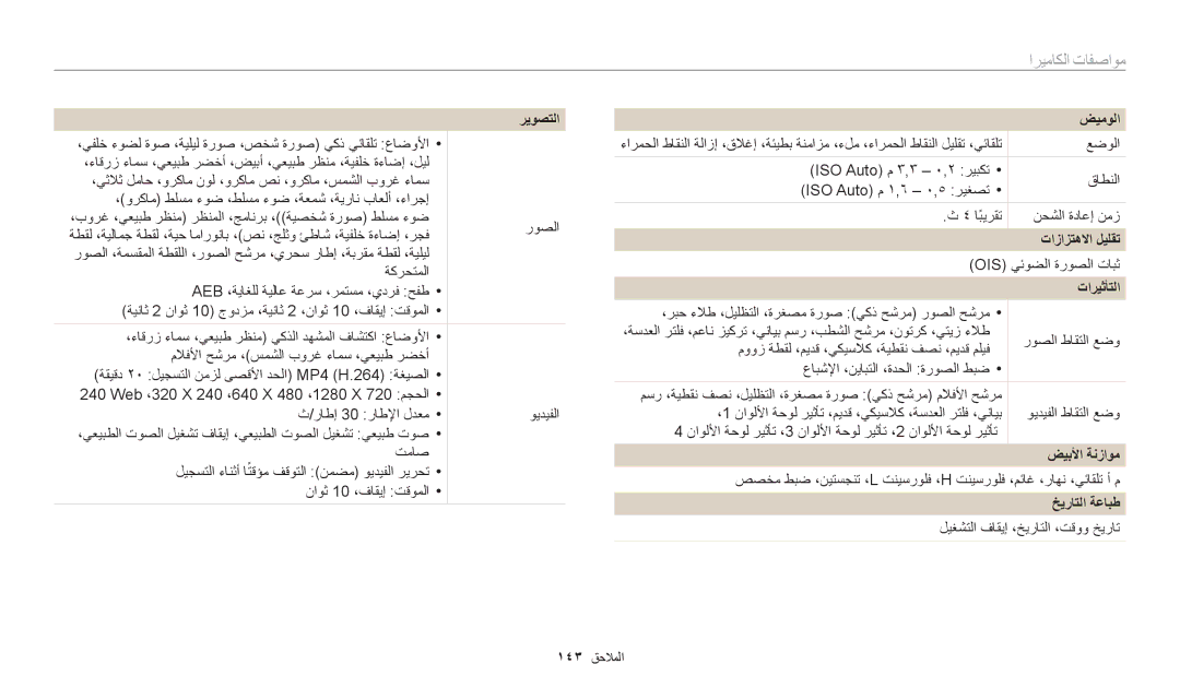 Samsung EC-WB30FZBDRSA manual مواصفات الكاميرا, تازازتهلاا ليلقت, خيراتلا ةعابط, ليغشتلا فاقيإ ،خيراتلا ،تقوو خيرات 