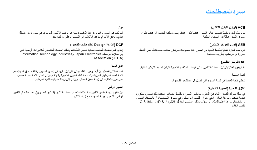 Samsung EC-WB30FZBDRSA, EC-WB30FZBDWSA, EC-WB30FZBDBSA manual تاحلطصملا درسم 