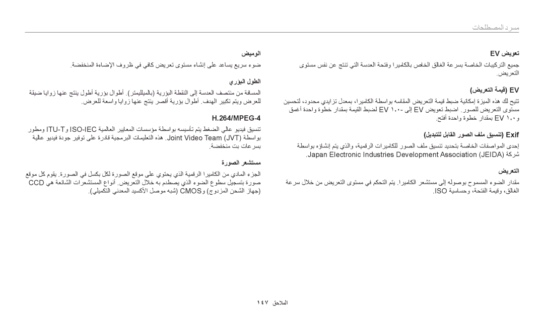 Samsung EC-WB30FZBDWSA, EC-WB30FZBDRSA, EC-WB30FZBDBSA manual مسرد المصطلحات 