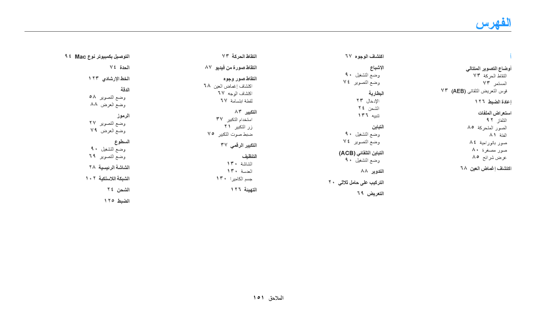 Samsung EC-WB30FZBDBSA, EC-WB30FZBDRSA, EC-WB30FZBDWSA manual سرهفلا 