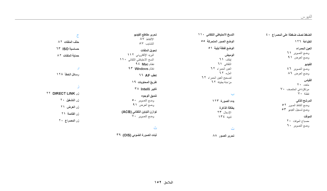 Samsung EC-WB30FZBDRSA, EC-WB30FZBDWSA, EC-WB30FZBDBSA manual سرهفلا, 152 الملاحا 