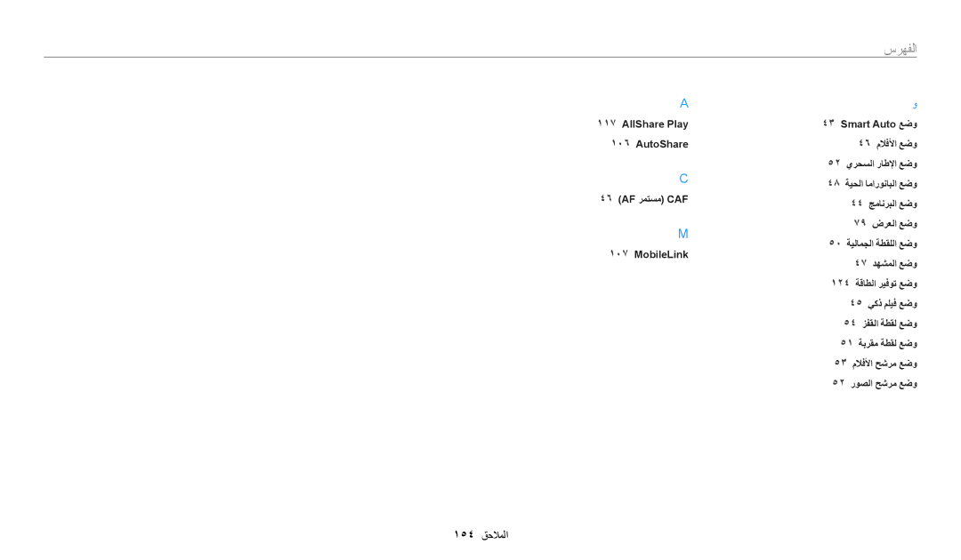 Samsung EC-WB30FZBDBSA, EC-WB30FZBDRSA, EC-WB30FZBDWSA manual 154 الملاحا 