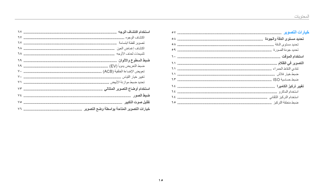 Samsung EC-WB30FZBDWSA, EC-WB30FZBDRSA, EC-WB30FZBDBSA manual المحتويات 