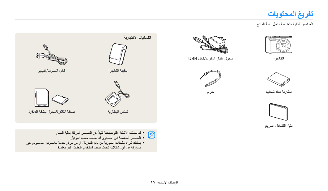 Samsung EC-WB30FZBDBSA, EC-WB30FZBDRSA manual تايوتحملا غيرفت, جتنملا ةبلع لخاد ةنمضتم ةيلاتلا رصانعلا, ةيرايتخلاا تايلامكلا 