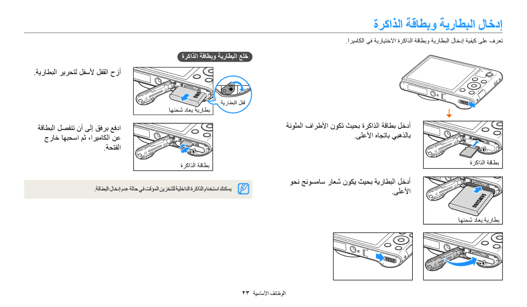 Samsung EC-WB30FZBDRSA ةركاذلا ةقاطبو ةيراطبلا لاخدإ, ةيراطبلا ريرحتل لفسلأ لفقلا حزأ, ةحتفلا, ةركاذلا ةقاطبو ةيراطبلا علخ 