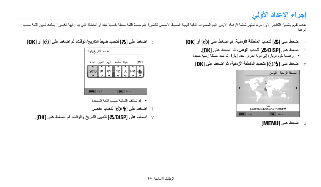 Samsung EC-WB30FZBDBSA, EC-WB30FZBDRSA يلولأا دادعلإا ءارجإ, وأ ىلع طغضا مث ،تقولا/خيراتلا طبض ديدحتل ىلع طغضا5, ىلع طغضا4 