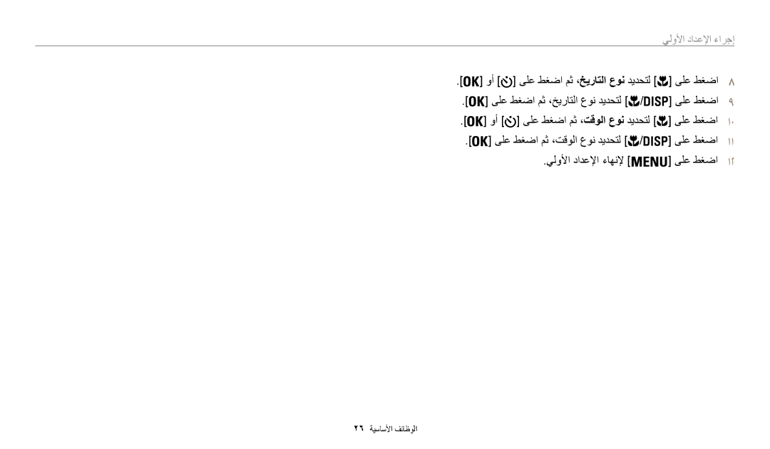 Samsung EC-WB30FZBDRSA, EC-WB30FZBDWSA, EC-WB30FZBDBSA manual إجراء الإعدادإا الأول 