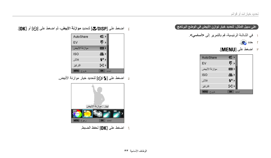 Samsung EC-WB30FZBDWSA manual وأ ىلع طغضا مث ،ضيبلأا ةنزاوم ديدحتل / ىلع طغضا4, ضيبلأا ةنزاوم رايخ ديدحتل ىلع طغضا 