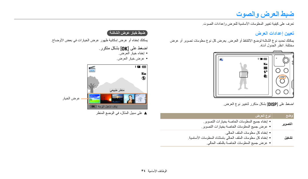 Samsung EC-WB30FZBDBSA manual توصلاو ضرعلا طبض, ضرعلا تادادعإ نييعت, رركتم لكشب ىلع طغضا, ةشاشلا ضرع رايخ طبض, عضو 