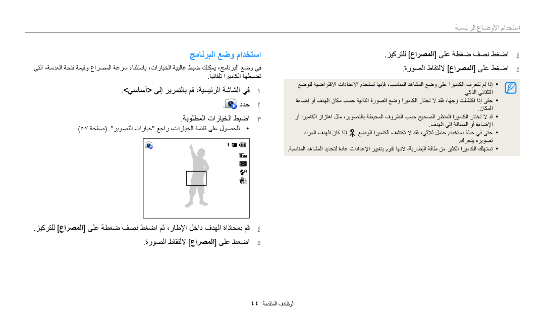 Samsung EC-WB30FZBDRSA, EC-WB30FZBDWSA, EC-WB30FZBDBSA manual جمانربلا عضو مادختسا, استخدام الأوضاعا الرئيسي 