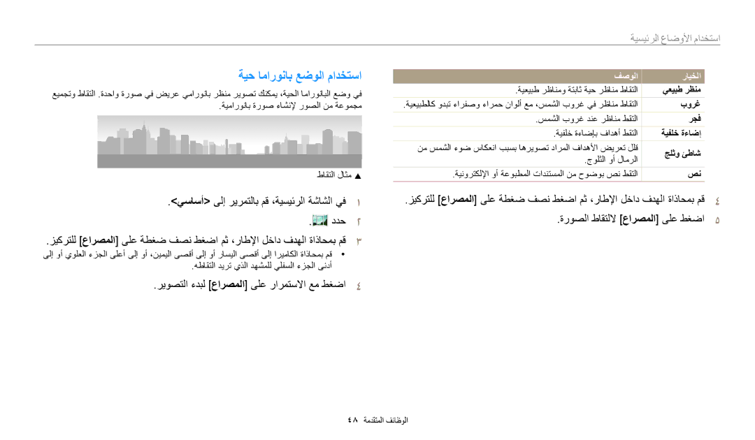 Samsung EC-WB30FZBDWSA, EC-WB30FZBDRSA manual ةيح اماروناب عضولا مادختسا, ريوصتلا ءدبل عارصملا ىلع رارمتسلاا عم طغضا4 