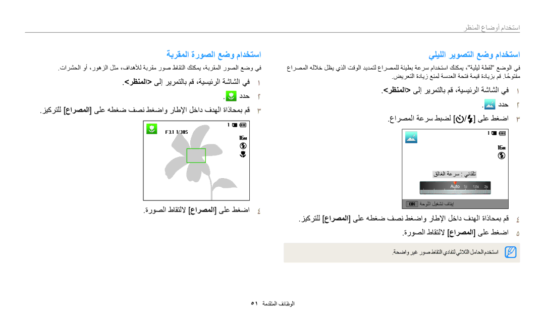 Samsung EC-WB30FZBDWSA, EC-WB30FZBDRSA manual ةبرقملا ةروصلا عضو مادختسا, يليللا ريوصتلا عضو مادختسا, استخدام أوضاع المنظر 