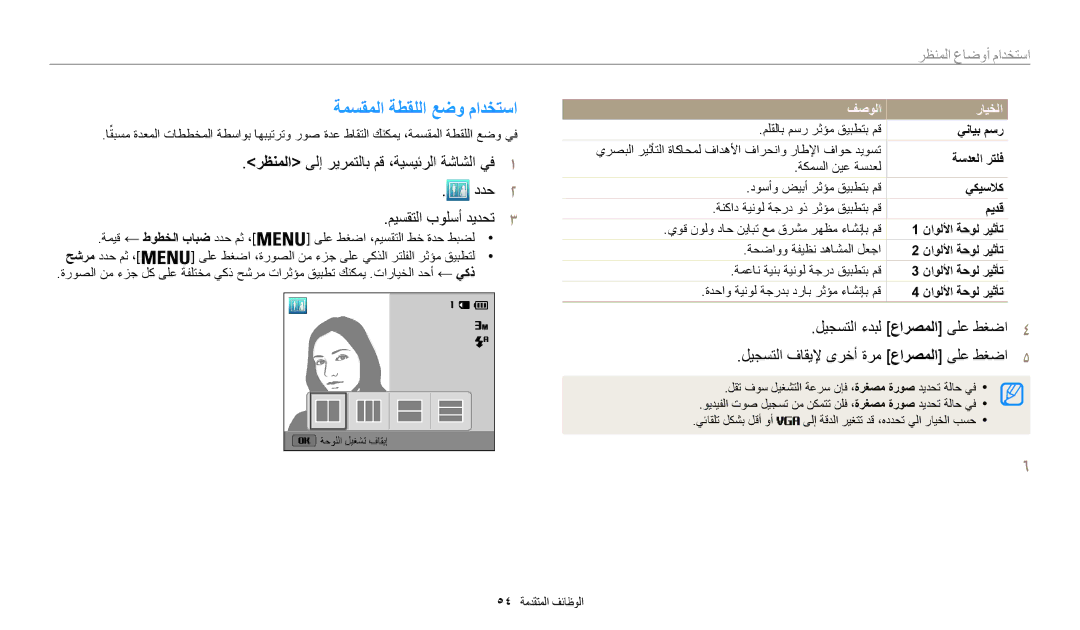 Samsung EC-WB30FZBDWSA, EC-WB30FZBDRSA, EC-WB30FZBDBSA manual ةمسقملا ةطقللا عضو مادختسا, ناوللأا ةحول ريثأت 