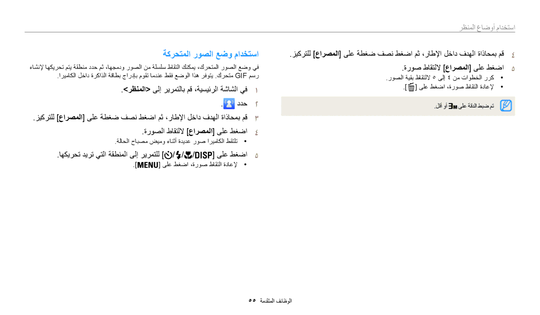 Samsung EC-WB30FZBDBSA, EC-WB30FZBDRSA manual ةكرحتملا روصلا عضو مادختسا, اهكيرحت ديرت يتلا ةقطنملا ىلإ ريرمتلل ىلع طغضا 5 