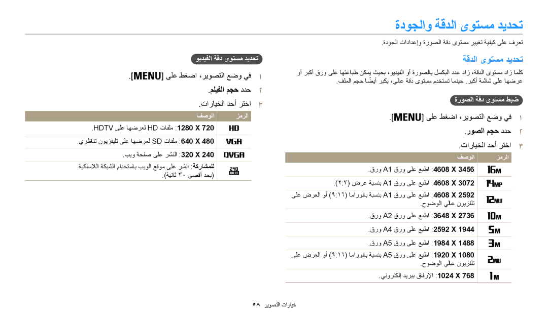 Samsung EC-WB30FZBDBSA, EC-WB30FZBDRSA, EC-WB30FZBDWSA manual ةدوجلاو ةقدلا ىوتسم ديدحت, مليفلا مجح ددح2, روصلا مجح ددح2 