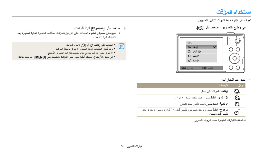 Samsung EC-WB30FZBDWSA, EC-WB30FZBDRSA, EC-WB30FZBDBSA تقؤملا مادختسا, تقؤملا أدبتل عارصملا ىلع طغضا3, تارايخلا دحأ ددح2 