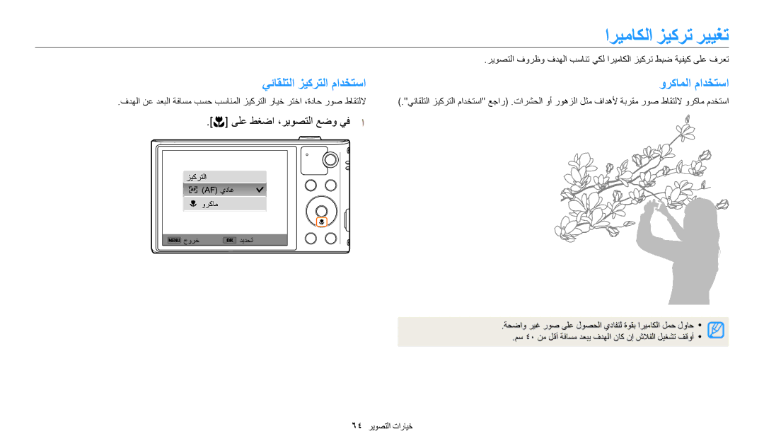 Samsung EC-WB30FZBDBSA, EC-WB30FZBDRSA, EC-WB30FZBDWSA manual اريماكلا زيكرت رييغت, يئاقلتلا زيكرتلا مادختسا وركاملا مادختسا 