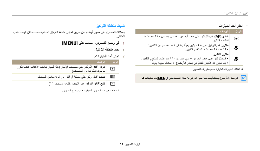 Samsung EC-WB30FZBDRSA, EC-WB30FZBDWSA manual زيكرتلا ةقطنم طبض, زيكرتلا ةقطنم ددح2, تغيير تركيز الكاميرا, يئاقلت وركام 