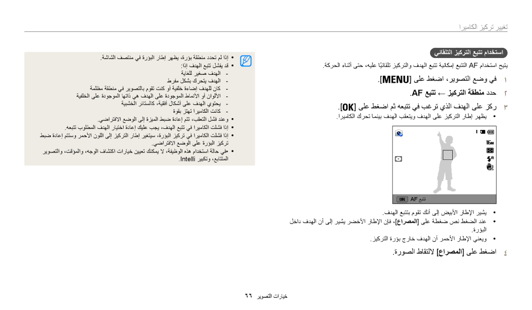 Samsung EC-WB30FZBDWSA, EC-WB30FZBDRSA manual AF عبتت ← زيكرتلا ةقطنم ددح2, ىلع طغضا مث هعبتت يف بغرت يذلا فدهلا ىلع زكر3 