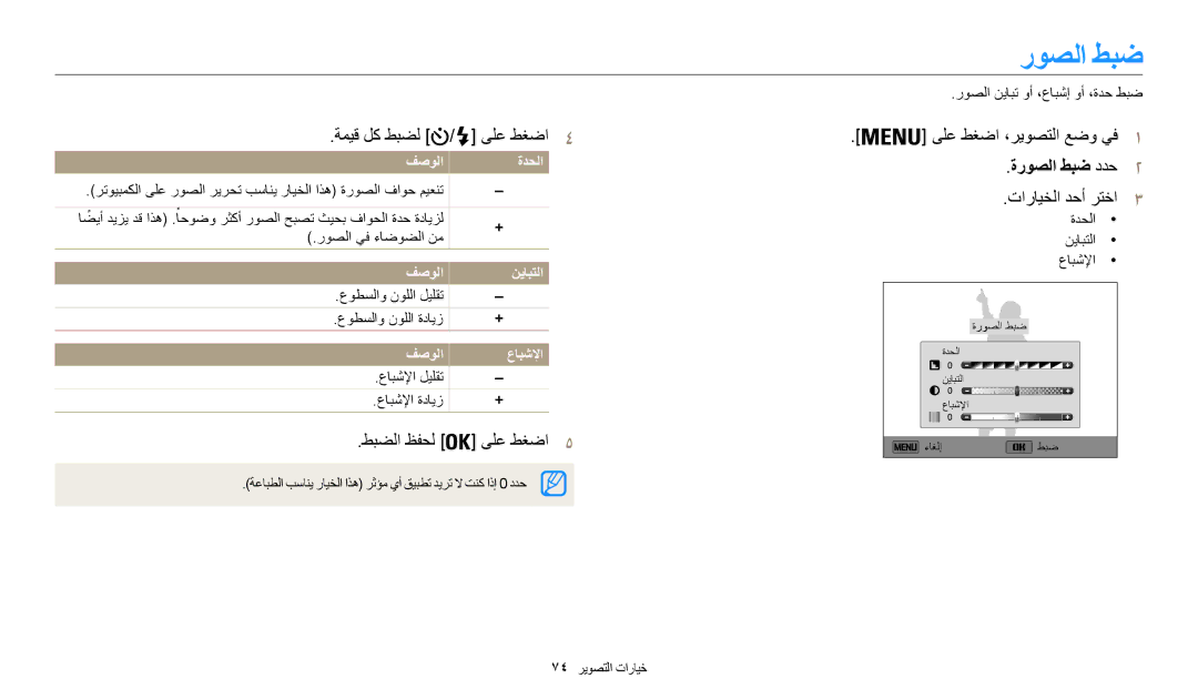 Samsung EC-WB30FZBDRSA manual ةميق لك طبضل ىلع طغضا4, طبضلا ظفحل ىلع طغضا5 ىلع طغضا ،ريوصتلا عضو يف1, ةروصلا طبض ددح2 