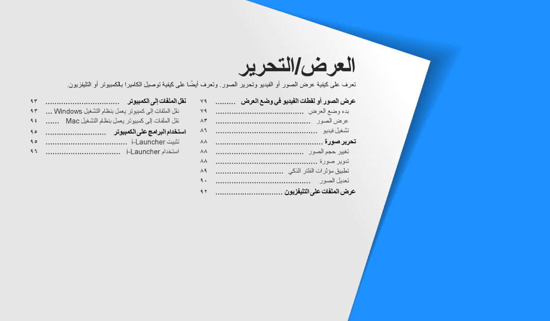 Samsung EC-WB30FZBDWSA, EC-WB30FZBDRSA, EC-WB30FZBDBSA manual ريرحتلا/ضرعلا 