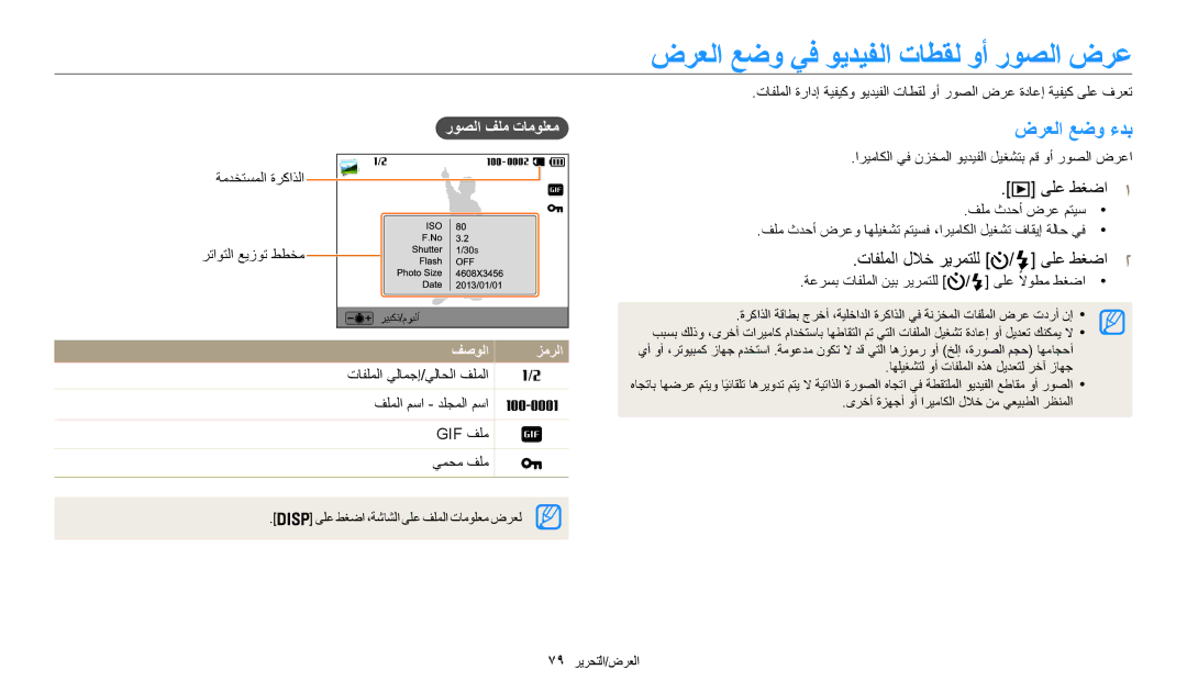 Samsung EC-WB30FZBDBSA manual ضرعلا عضو يف ويديفلا تاطقل وأ روصلا ضرع, تافلملا للاخ ريرمتلل ىلع طغضا2, روصلا فلم تامولعم 