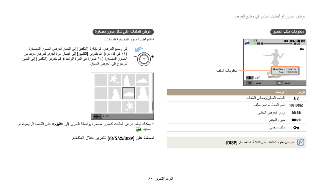 Samsung EC-WB30FZBDRSA manual تافلملا للاخ ريرمتلل ىلع طغضا, عرض الصور أو لقطات الفيديو في وضع العرض, ويديفلا فلم تامولعم 