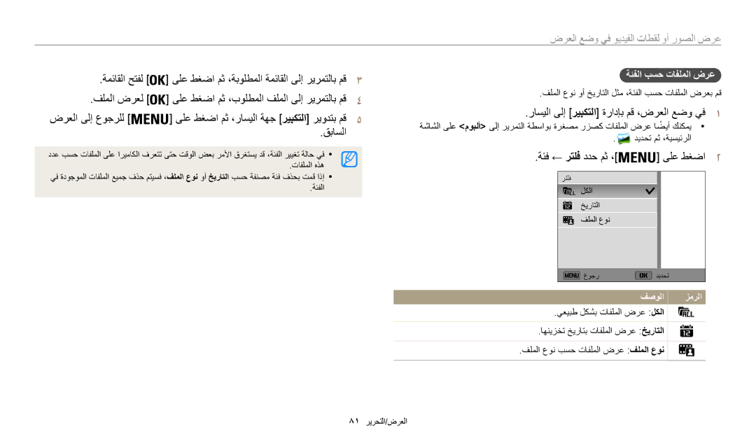 Samsung EC-WB30FZBDWSA, EC-WB30FZBDRSA manual ةمئاقلا حتفل, فلملا ضرعل, قباسلا, راسيلا ىلإ ريبكتلا ةرادإب مق ،ضرعلا عضو يف1 