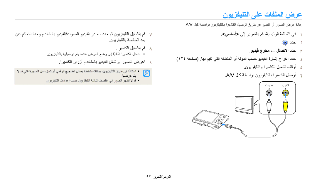 Samsung EC-WB30FZBDRSA, EC-WB30FZBDWSA manual نويزفيلتلا ىلع تافلملا ضرع, اريماكلا رارزأ مادختساب ويديفلا لغش وأ روصلا ضرعا9 