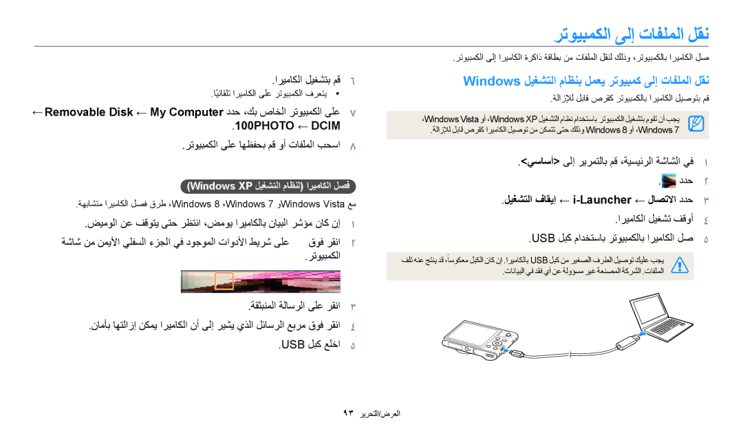 Samsung EC-WB30FZBDWSA, EC-WB30FZBDRSA manual رتويبمكلا ىلإ تافلملا لقن, Windows ليغشتلا ماظنب لمعي رتويبمك ىلإ تافلملا لقن 